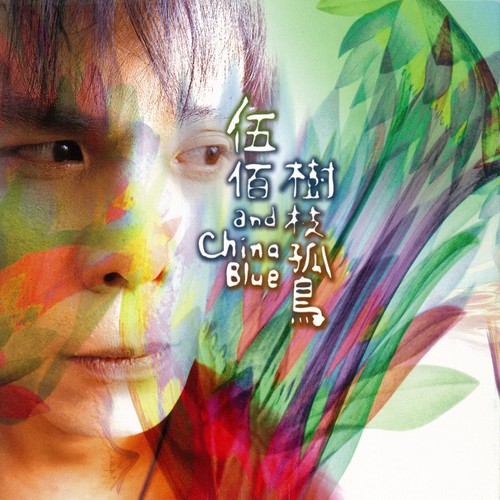 樹枝孤鳥 (Lonely Tree, Lonely Bird)