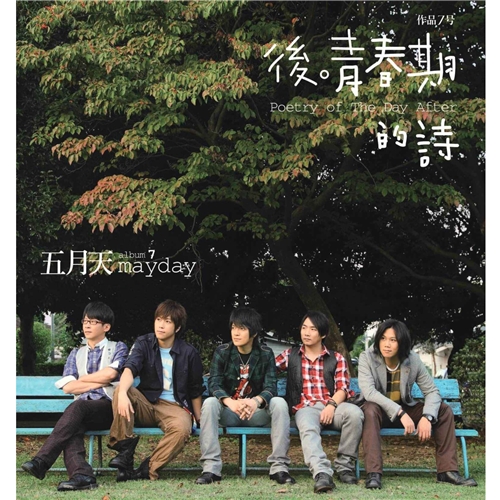 后青春期的诗 (Poetry of the Day After)