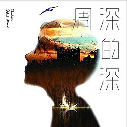 深的深 (Charlie's Debut Album)